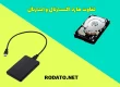 تفاوت هارد اکسترنال و اینترنال چیست