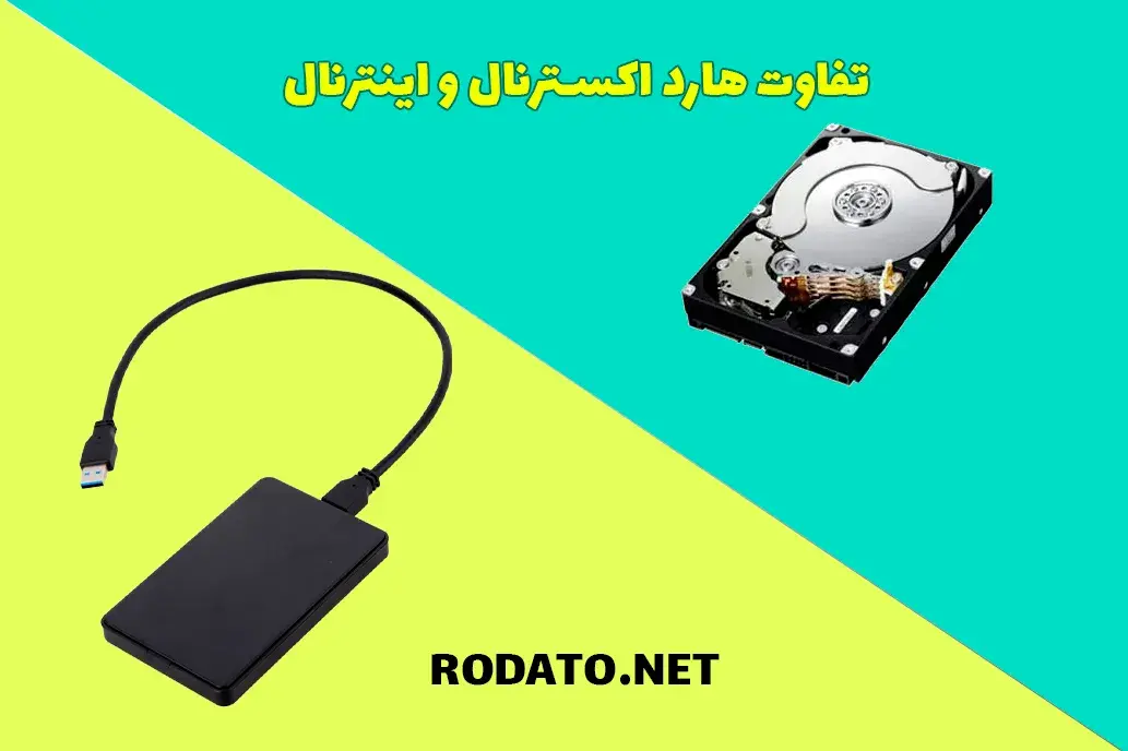 تفاوت هارد اکسترنال و اینترنال چیست