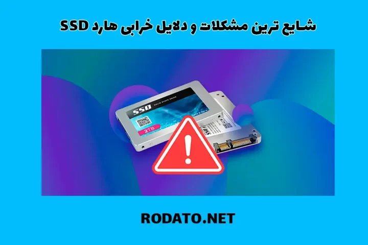 شایع ترین مشکلات و دلایل خرابی هارد SSD
