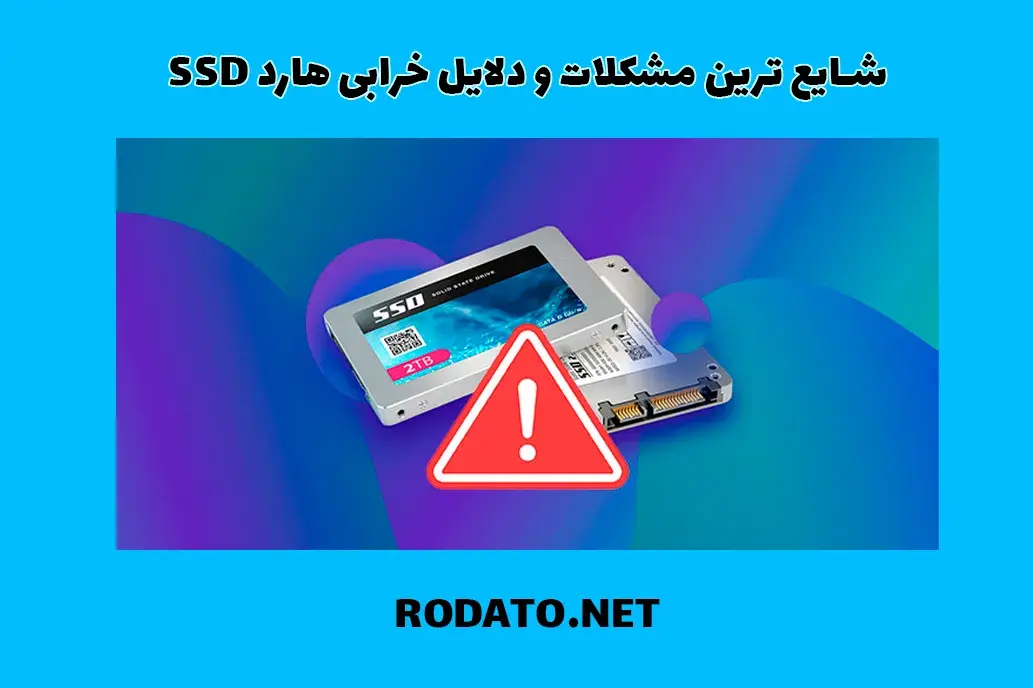 شایع ترین مشکلات و دلایل خرابی هارد SSD