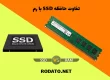 تفاوت حافظه SSD با رم