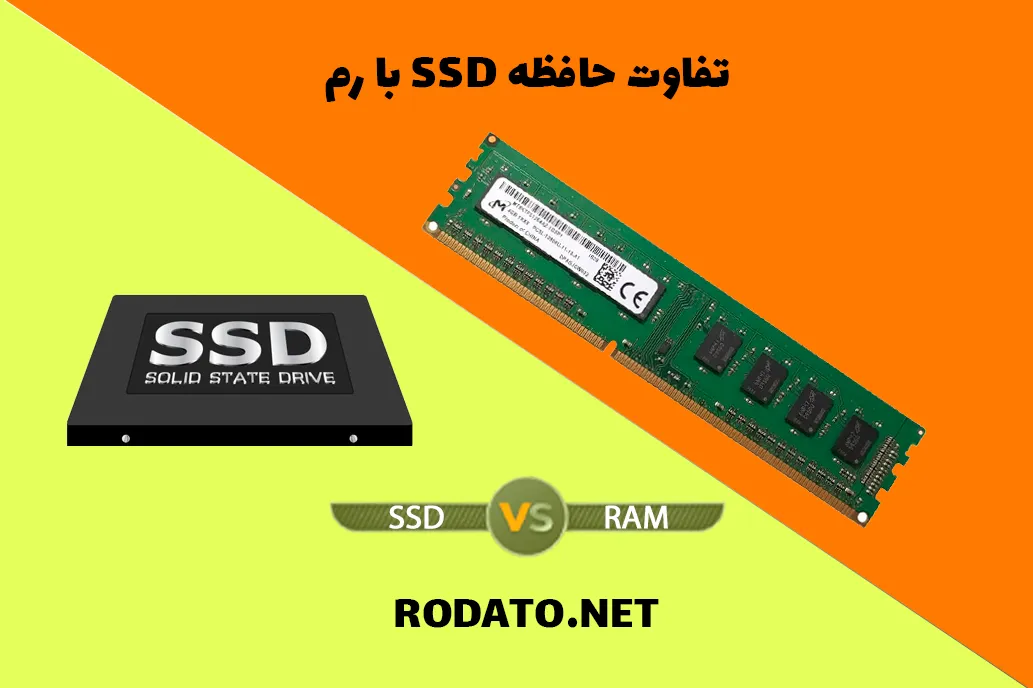 COVER تفاوت حافظه SSD با رم تفاوت حافظه SSD با رم